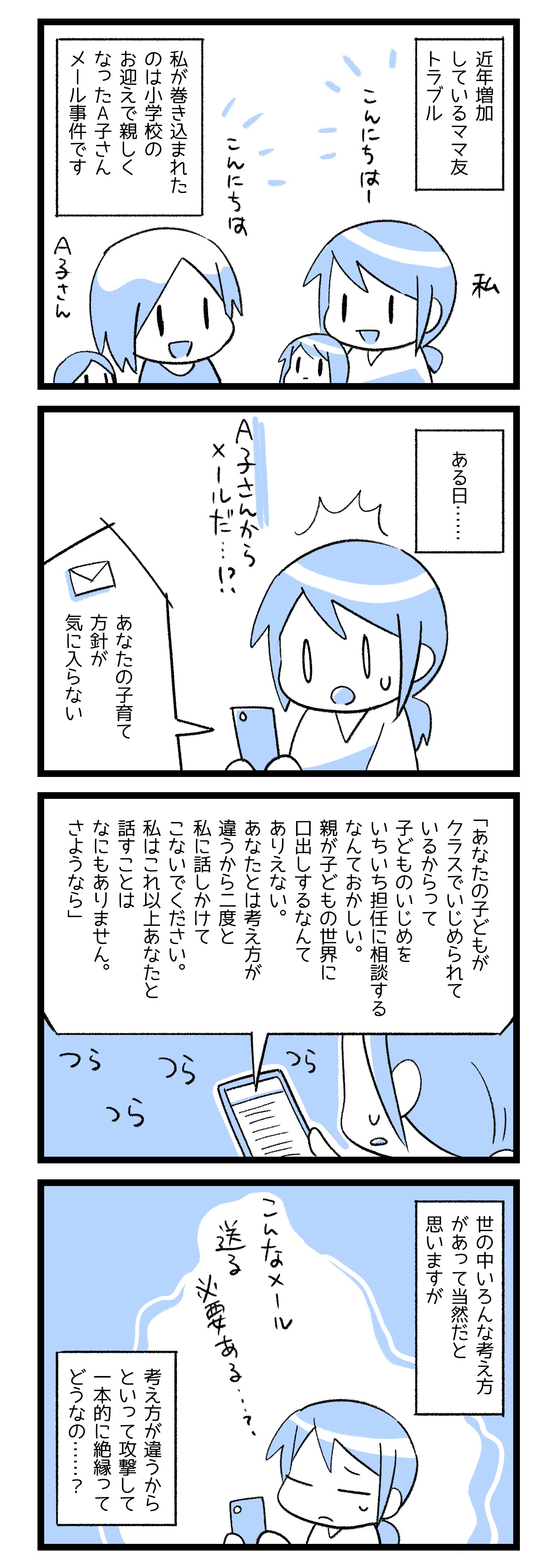 あなたの子育て方針が気に入らない 二度と話しかけてこないで ママ友から突然届いた絶縁メール まいどなニュース