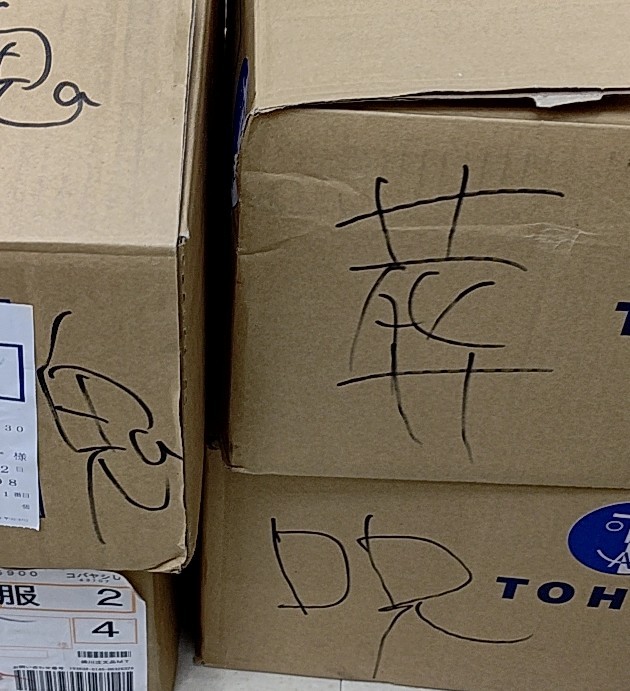 知らない人が見たらギョッとする 葬 鬼 呪 本屋に積み上げられた物騒な箱の正体は まいどなニュース