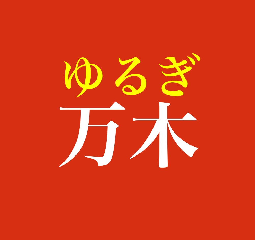 万木 この名字 読めますか 諸国から集めた よろずの木 が植えられた土地の名が由来です まいどなニュース