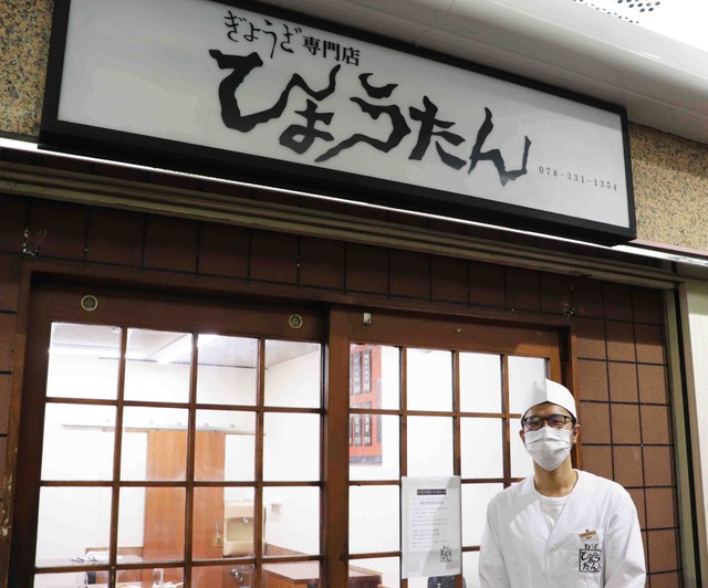 神戸の老舗ギョーザ店 ひょうたん が劇的復活 一度は閉店 ファンが支援 皮のもちもち感も再現 まいどなニュース