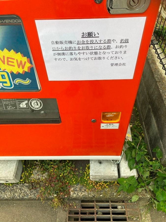 緊張感漂う自販機の釣銭返却口 身近に潜む意外なトラップ その後の管理会社の配慮ある対応も見事 まいどなニュース