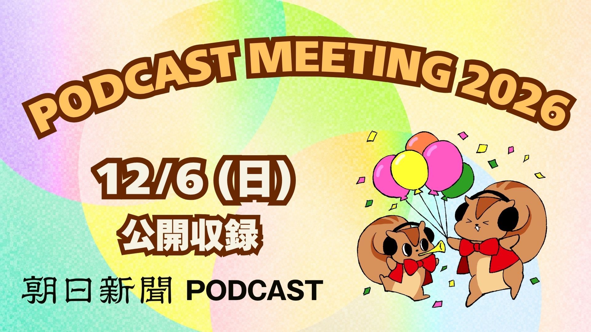  PODCASTMEETING2026T