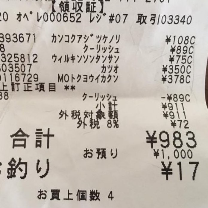 税込み9円 レシートだけで泣ける ママを想う7歳息子のおつかい 返品 の意味に 想像しただけで まいどなニュース