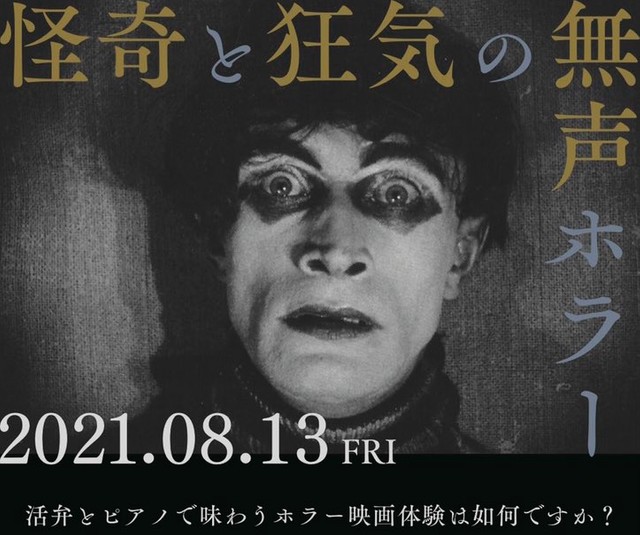 若い世代が見ても絶対に面白い 13日の金曜日 に無声ホラー映画の活弁上映会 企画したのは学生 魅力もっと伝えたい まいどなニュース