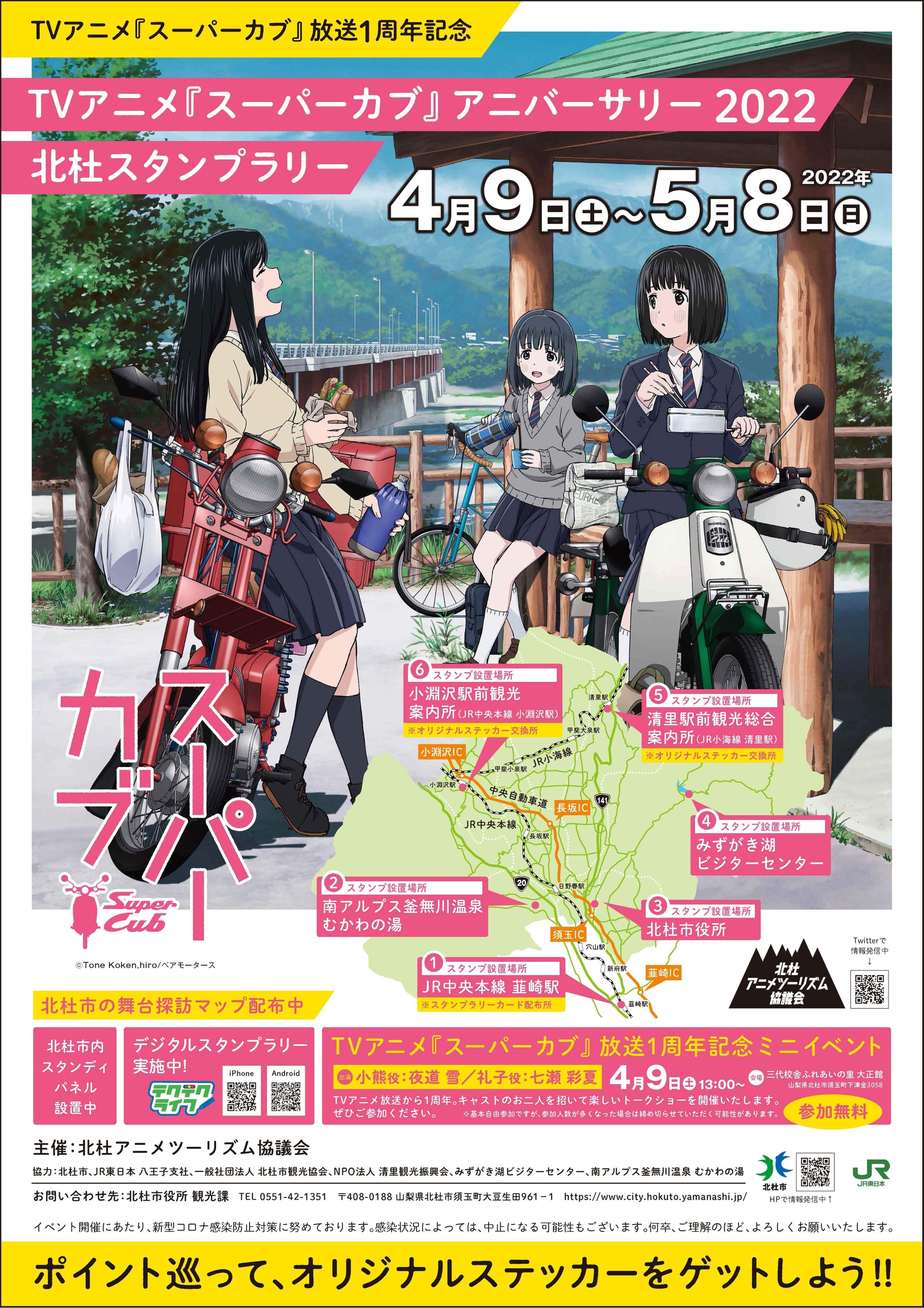人気アニメ スーパーカブ 放送１周年イベント 聖地の山梨県北杜市でスタンプラリー開催 よろず ニュース