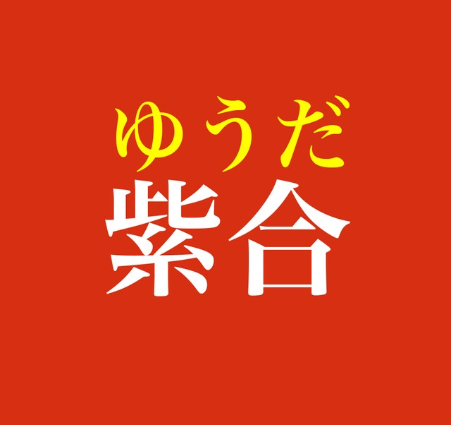 紫合 この名字 読めますか 兵庫県内の地名がルーツ 知らない限りは絶対読めない難問タイプ まいどなニュース