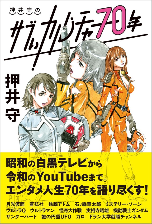 押井守がコンテンツ語り尽くす 赤胴鈴之助 からyoutubeまで よろず ニュース
