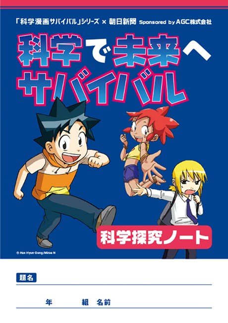 科学で未来へサバイバル Sponsored By ａｇｃ がスタート 朝日新聞社インフォメーション