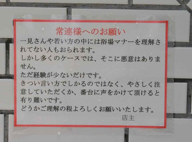 常連さんへ 銭湯初心者に優しくして マナーに厳しいなじみ客向けに張り紙 店主が込めた思い まいどなニュース