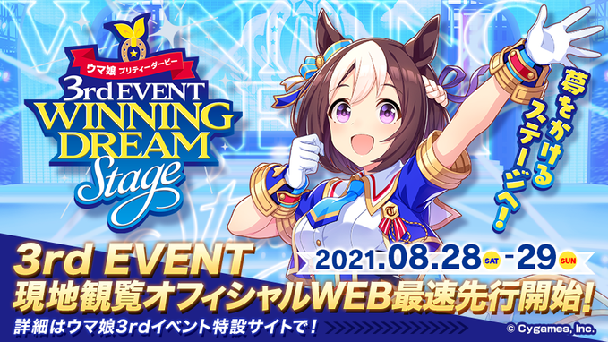 3年ぶりの 出走 ウマ娘3rdイベントは総勢29名のステージ よろず ニュース
