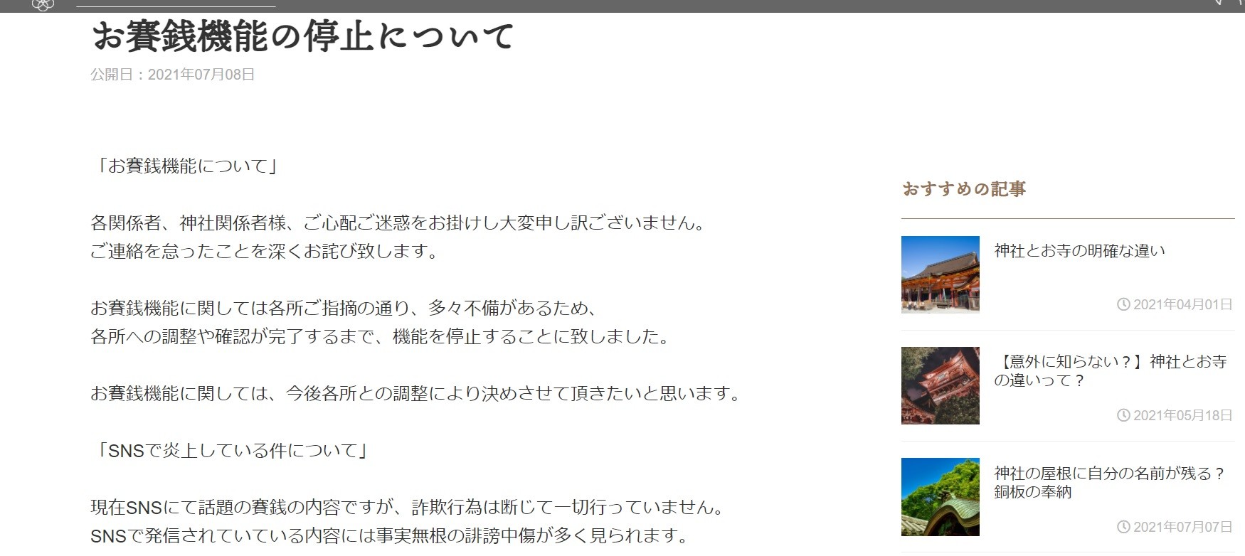 無断で オンラインお賽銭 全国の神社がsns上で疑義 急きょ機能停止 サイト運営者 連絡を怠った と謝罪 まいどなニュース