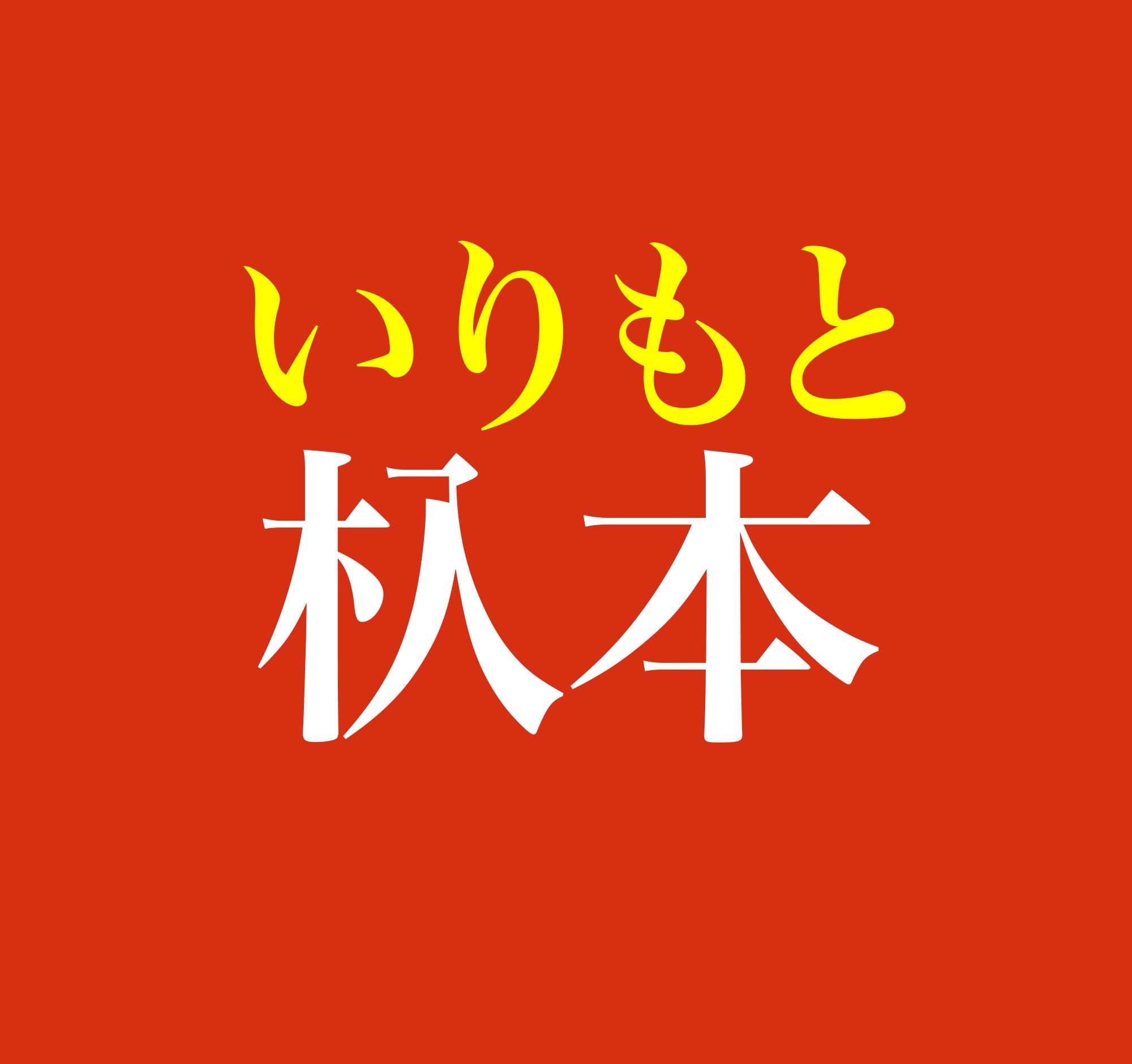 杁本 この名字 読めますか 名古屋市付近の人は読めるはず 尾張地方の 方言漢字 が使われています まいどなニュース