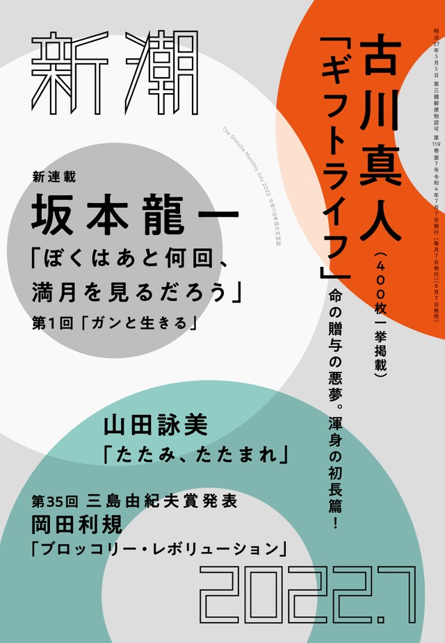 新潮7月号がスピード重版 ステージ4告白した坂本龍一さんの連載が話題 最後の瞬間まで音楽を まいどなニュース