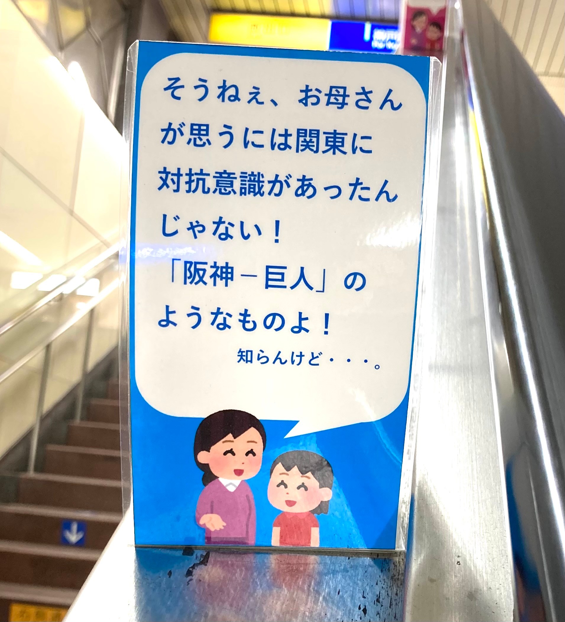 どうして関東は左で関西は右 に 母 は 駅エスカレーターのポップが話題 ネタに込めた駅員の願い まいどなニュース