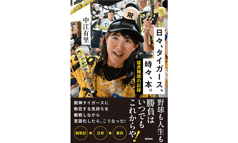 【直筆サイン入り】中江有里さんエッセイ本「日々、タイガース、時々、本。 猛虎精読の記録」好書好日メルマガ読者5名様にプレゼント  