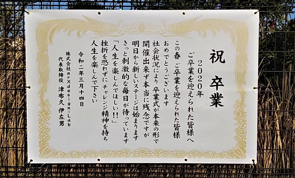 卒業式 中止や規模縮小でも 応援してると伝えたい 奈良の道沿いに 卒業証書 が張り出される まいどなニュース