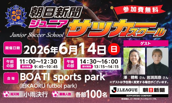 【6/14 柏開催】朝日新聞ジュニアサッカースクール