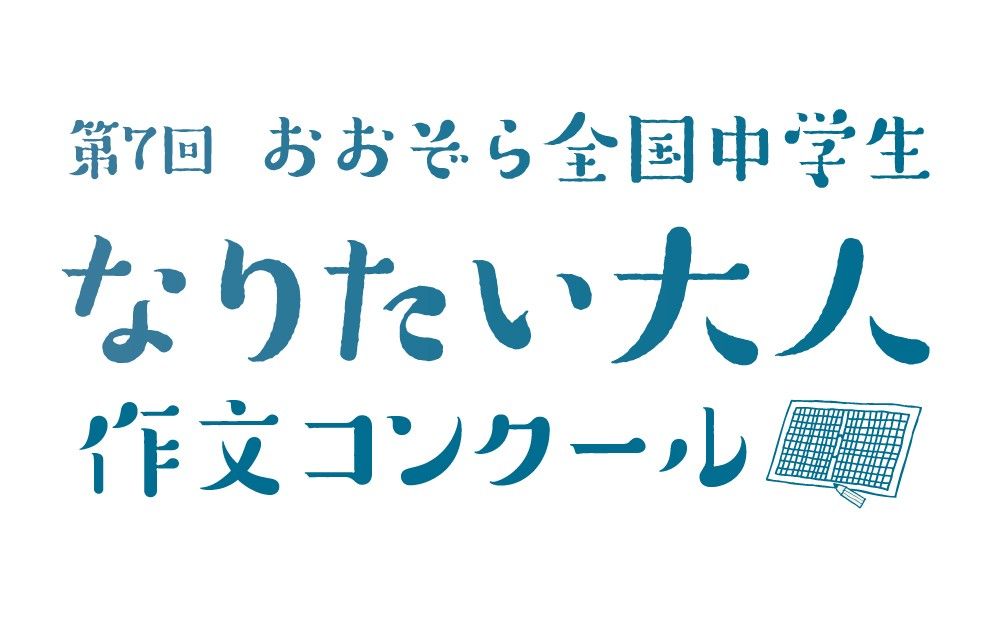 第７回おおぞら全国中学生なりたい大人作文コンクール