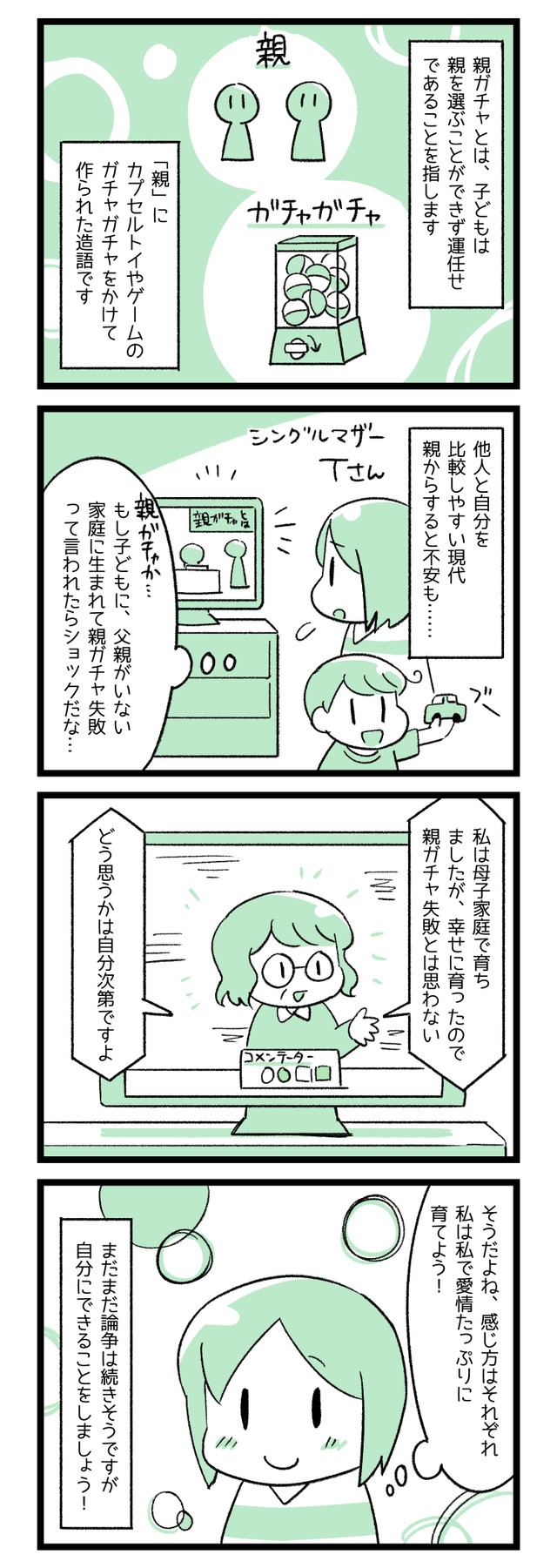 氷河期シングルマザー（派遣）「親ガチャはあるけど、結局本人の努力が大切。氷河期弱者男性は努力せずにいつまで愚痴るつもりなの？」  [483447288]->画像>5枚 