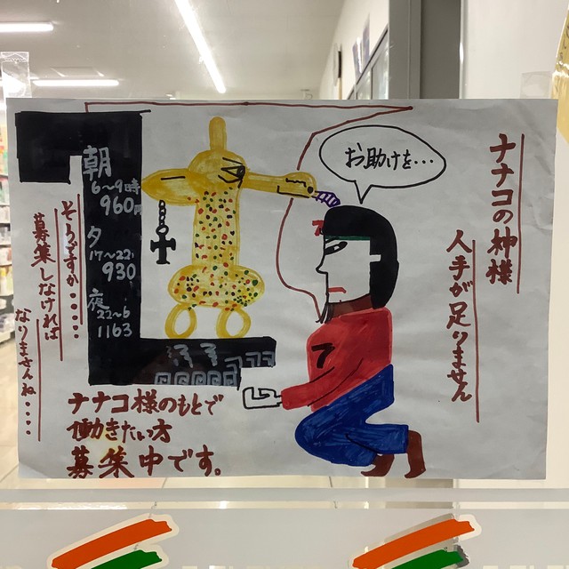 ナナコの神様 人手が足りません お助けを コンビニ店舗が張り出した悲壮感あふれる求人ポップが話題 まいどなニュース