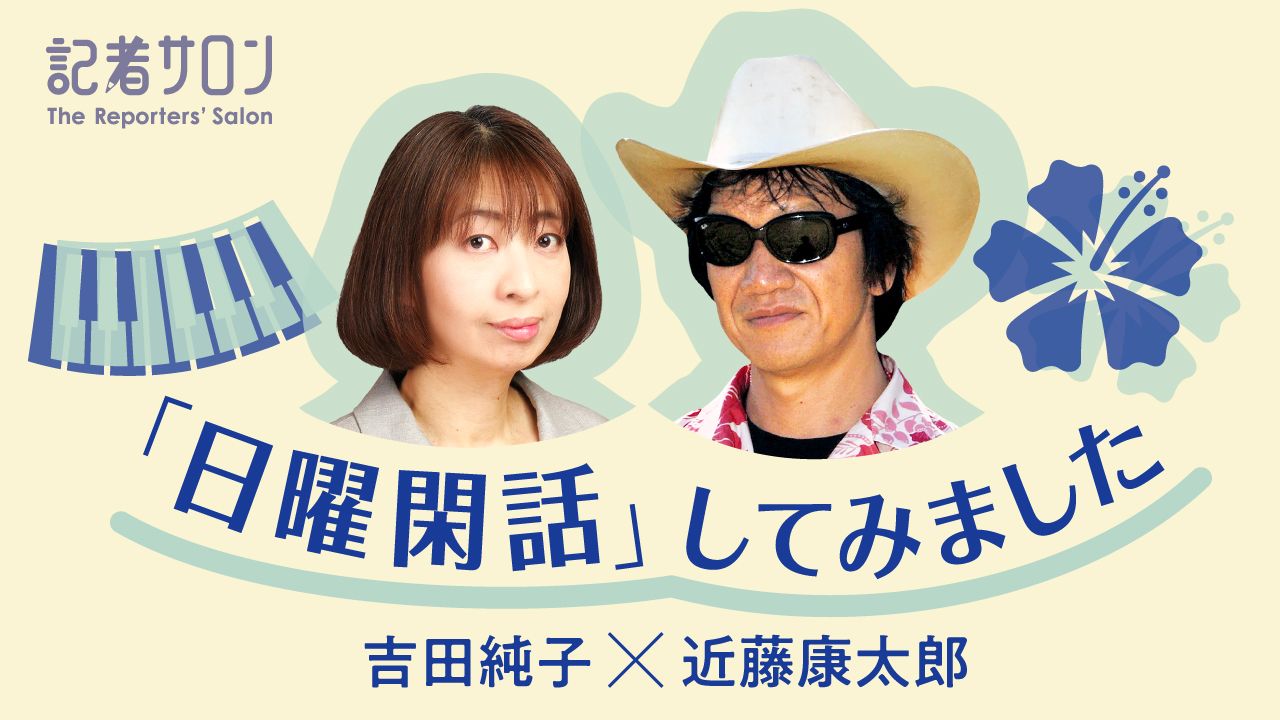 1280記者サロン「日曜閑話」してみました～吉田純子×近藤康太郎