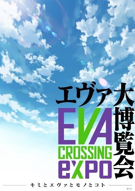 エヴァンゲリオン関連商品・企画が大集結 7月に渋谷で「エヴァ大博覧 が登場 エヴァンゲリオン関連 キャラクターグッズ