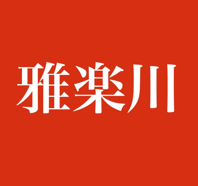 雅楽川 この名字 読めますか 雅楽をつかさどる古代の役所の長官の呼び方がルーツ まいどなニュース