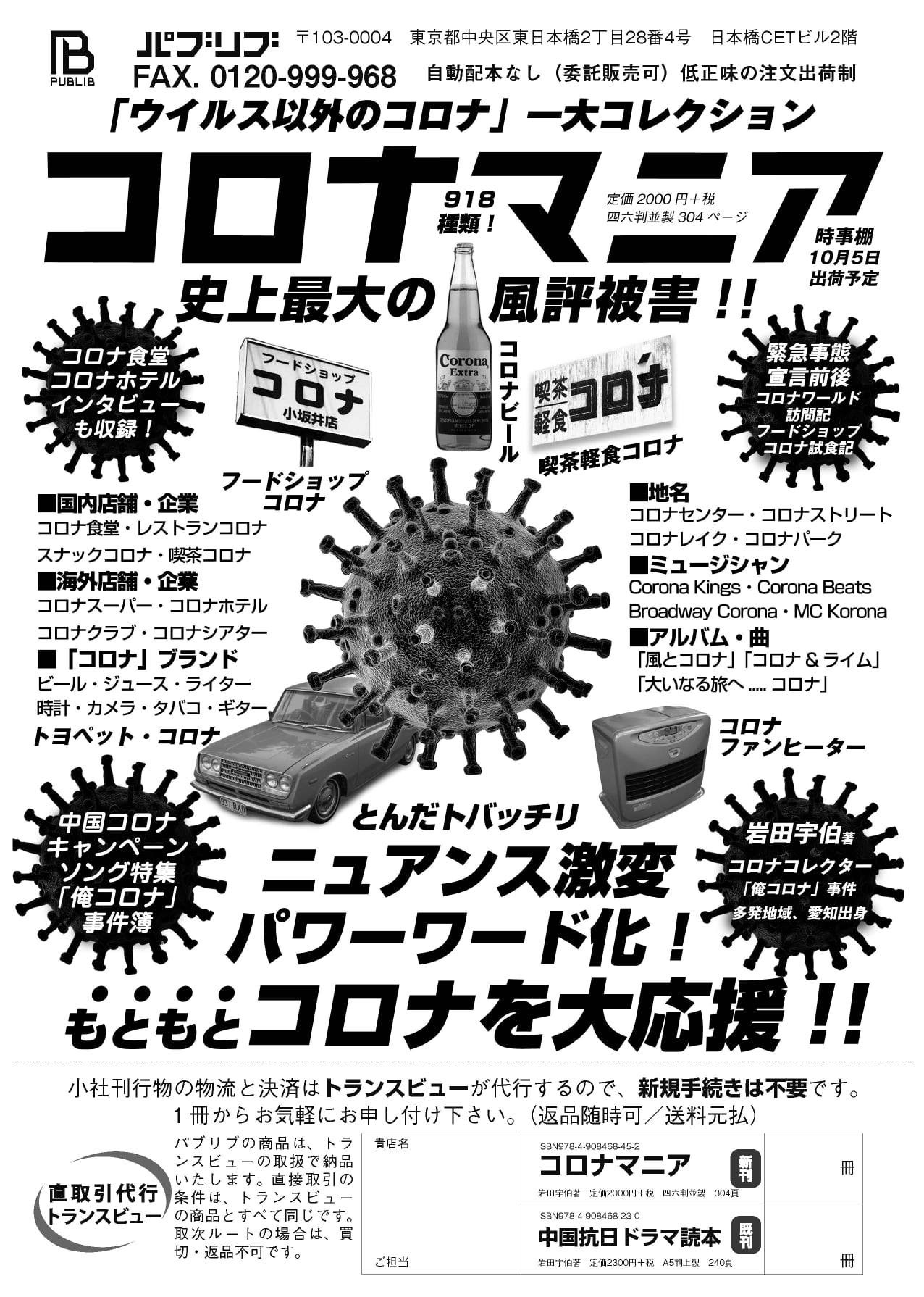 ウイルス以外の コロナ 918種類を紹介 史上最大の風評被害をレポートした書籍 コロナマニア 発売 まいどなニュース