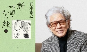 五木寛之『新・地図のない旅Ⅰ』のサイン入り本を、「好書好日」メルマガ読者３人にプレゼント