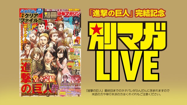 進撃の巨人 最終回直後の編集部雰囲気とは 別マガlive アーカイブ配信 よろず ニュース