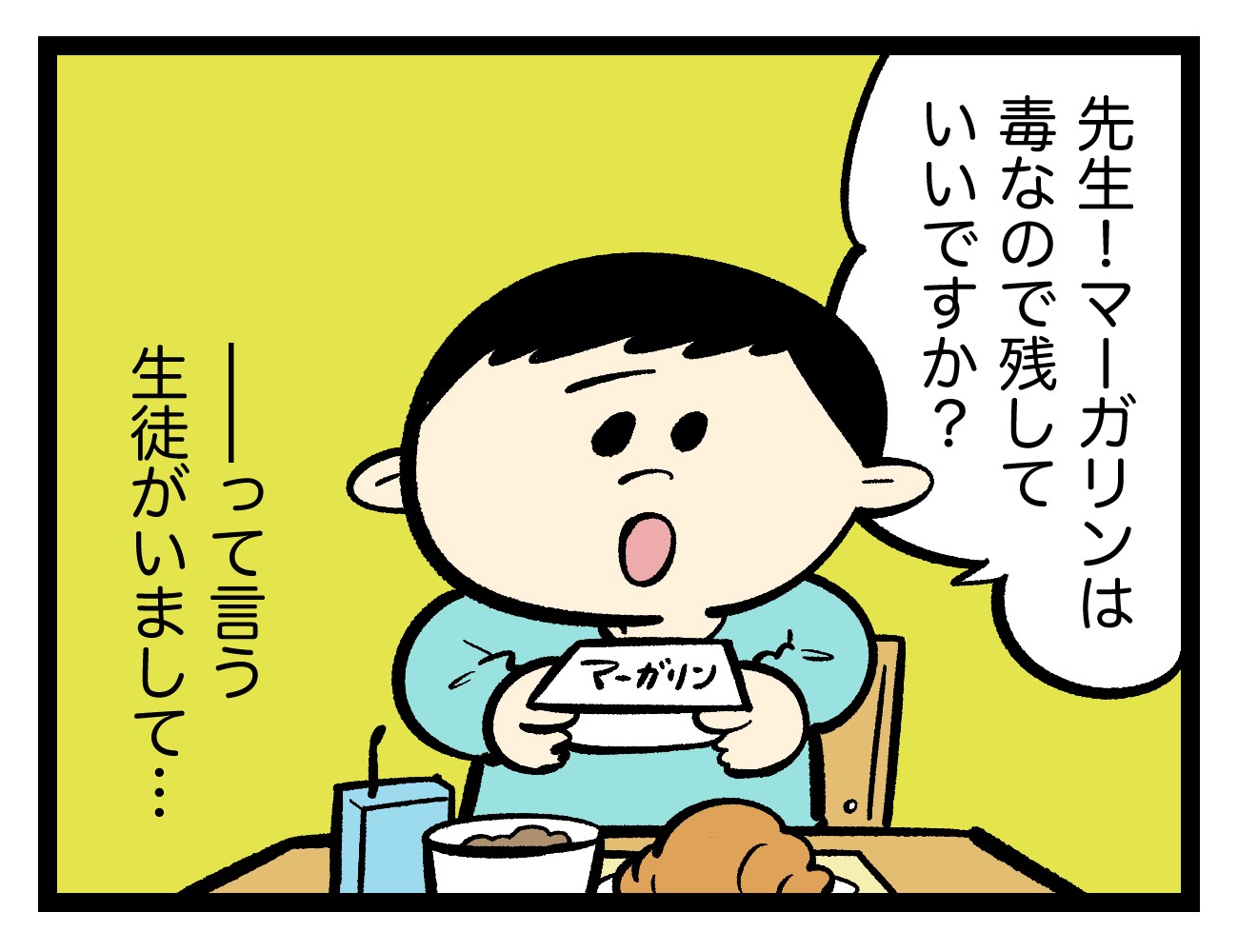 漫画 マーガリンは毒なので食べません 給食での生徒の一言 先生の投稿をきっかけにsnsで食の安全性が議論に まいどなニュース