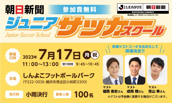 【07/17 新横浜開催】朝日新聞ジュニアサッカースクール