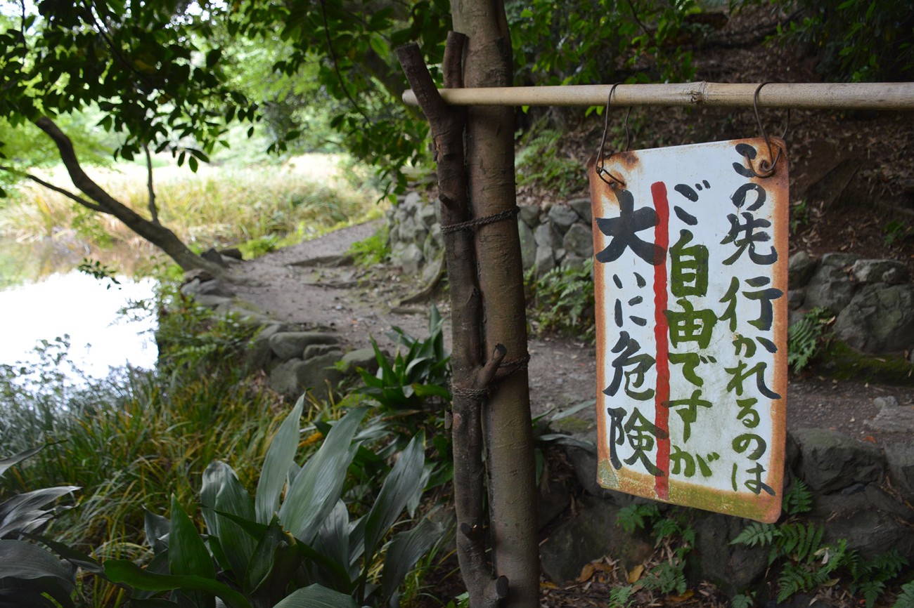 行くのは自由ですが危険 京都の寺にある看板が めっちゃ怖い と話題 まいどなニュース 行くのは自由ですが危険 京都の寺にある看板が めっちゃ怖い と話題 まいどなニュース