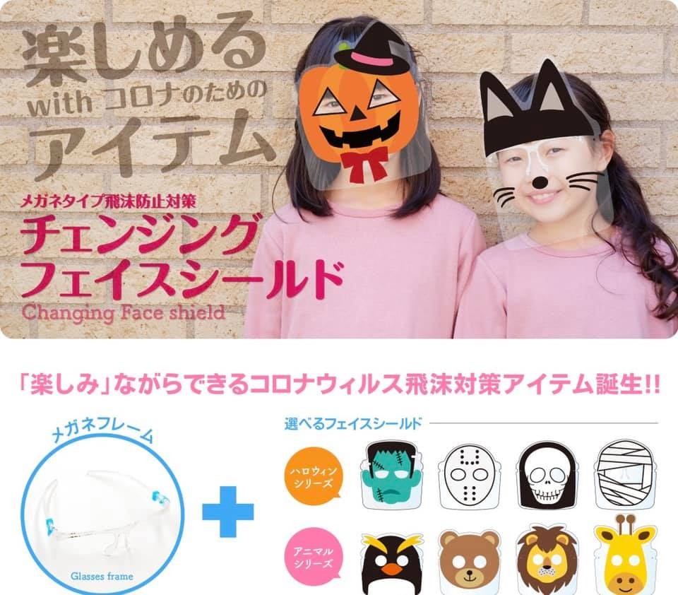 コロナ禍のハロウィンにいかが おもしろい カワイイ デザイン性豊かなフェイスシールドが登場 まいどなニュース