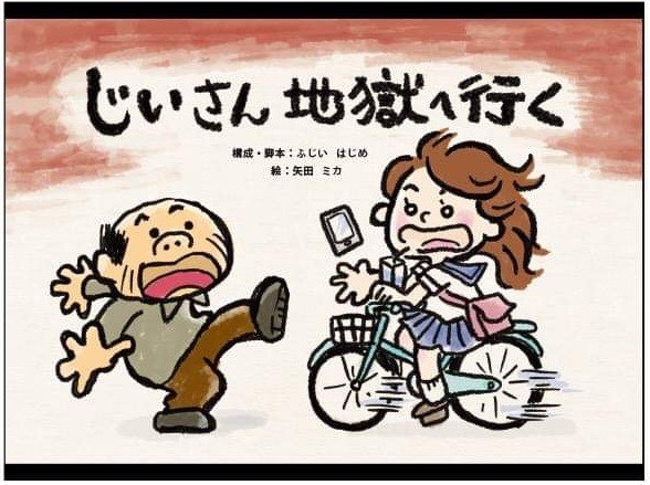 紙芝居で 終活 指南 閻魔大王の裁きがリアル過ぎる まいどなニュース