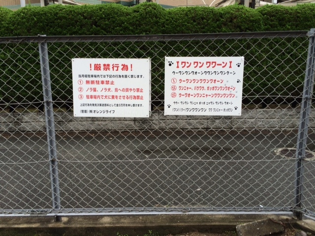 ワン ワン ワワーン って何て書いてあるの 駐車場に設置された 犬語 の看板に衝撃 まいどなニュース