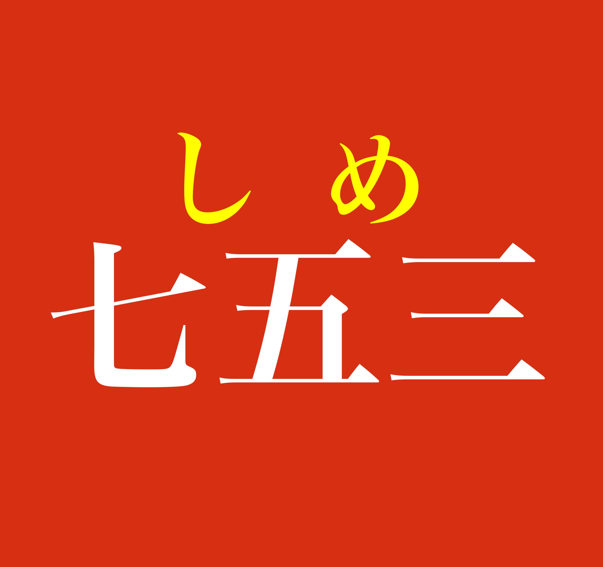 七五三 この名字 読めますか しちごさん ではありませんよ お正月に飾る使うしめ縄が由来に まいどなニュース 七五三 この名字 読めますか しちごさん ではありませんよ お正月に飾る使うしめ縄が由来に まいどなニュース