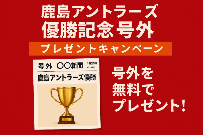 鹿島アントラーズ優勝記念号外をプレゼント!!