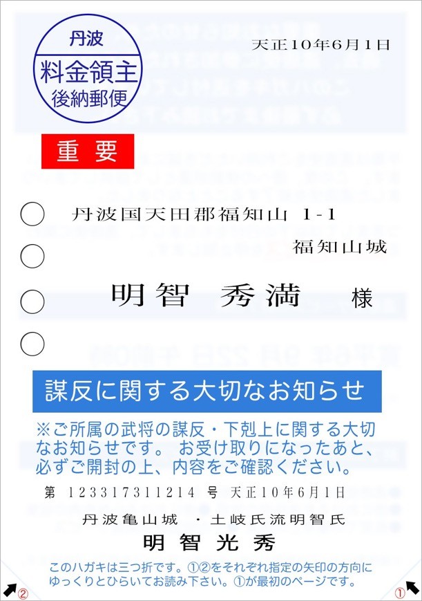 もしもこんなハガキが届いたら…明智光秀からの「謀反に関する大切なお知らせ」(スエヒロ@numrockさん提供)