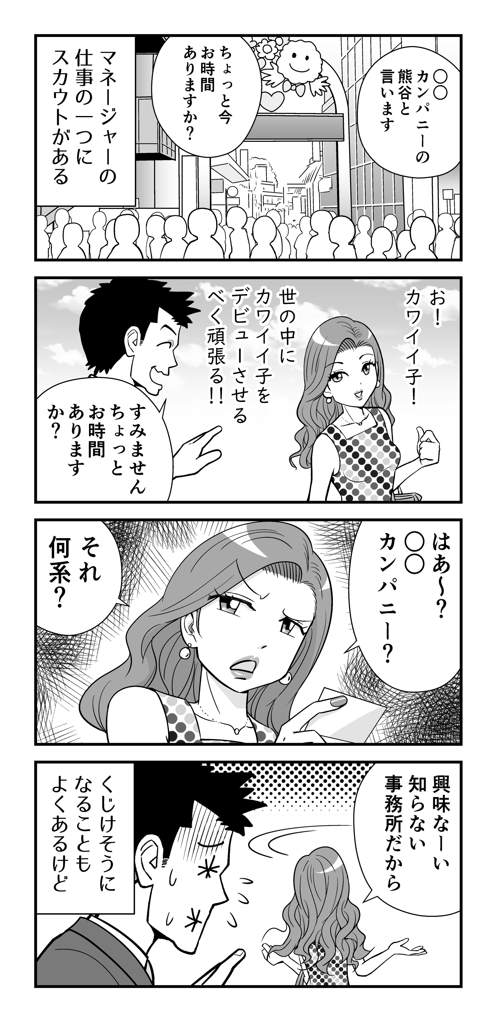 スカウトはつらいよ 働く 芸能マネージャー物語 ２ よろず ニュース