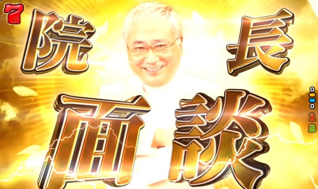 高須克弥院長 パチンコ機コラボ 面白いと思ったら何でもyes ノリノリ演出が話題 よろず ニュース
