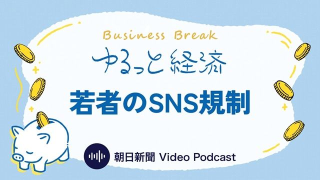 ゆるっと経済「若者のSNS規制」