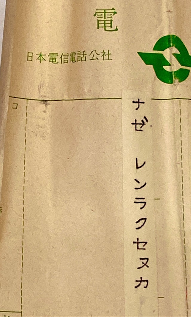 ナゼ レンラクセヌカ 古本から出てきた電報 9文字のドラマに 続きが気になって仕方ない 母から同じ内容の電話が来る まいどなニュース