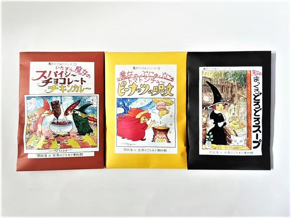 レトルトで世界の味を再現 今後は 魔女のメニュー に挑戦 作家と初コラボ 世界のごちそう博物館 まいどなニュース