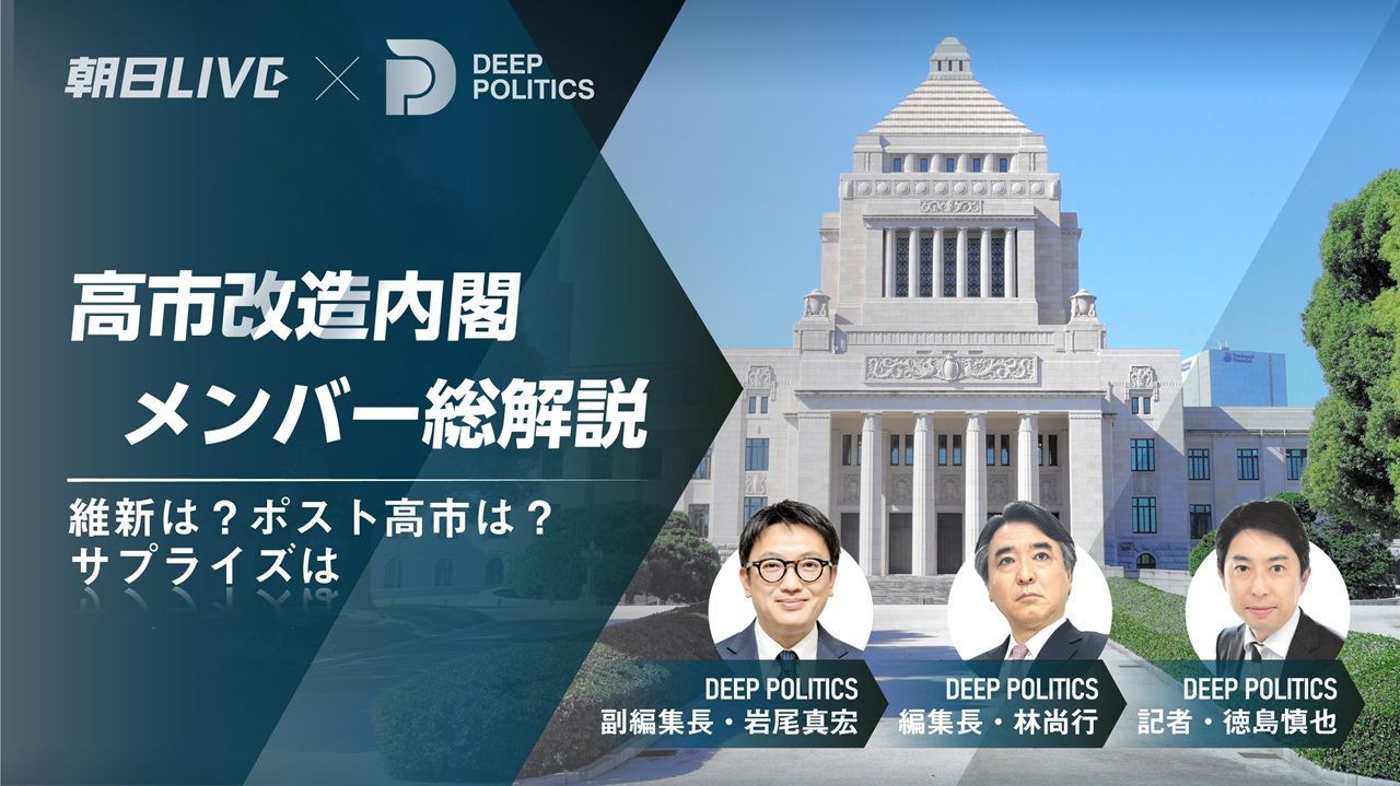 DEEPPOLITICS高市改造内閣1280
