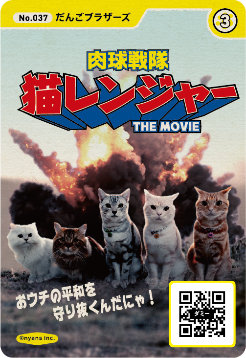 肉球戦隊 猫レンジャー ニャーの湯 マタタビマフィア 思わず笑ってしまう ニャンズカード が人気 まいどなニュース