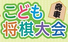 こども将棋大会