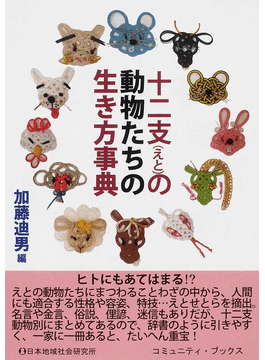 十二支の動物にまつわることわざ・蘊蓄を紹介した一冊【逸冊