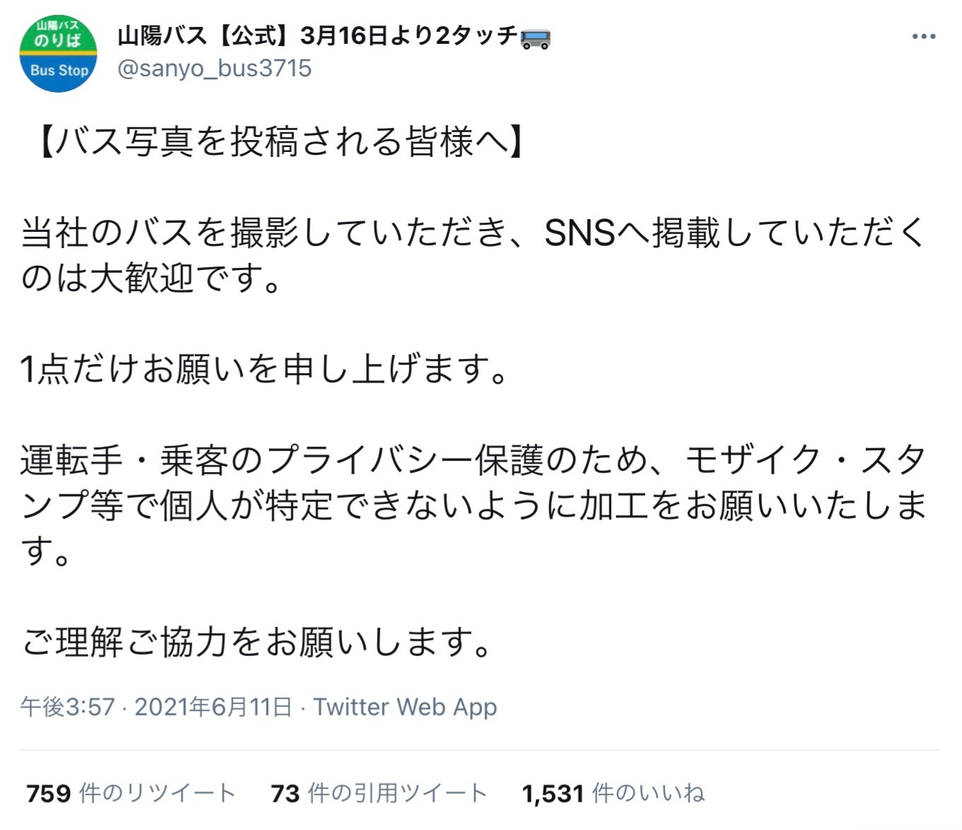 バス会社が切実なお願い Sns投稿は運転手の顔にモザイクを 無断投稿はプライバシーや肖像権侵害の可能性 まいどなニュース