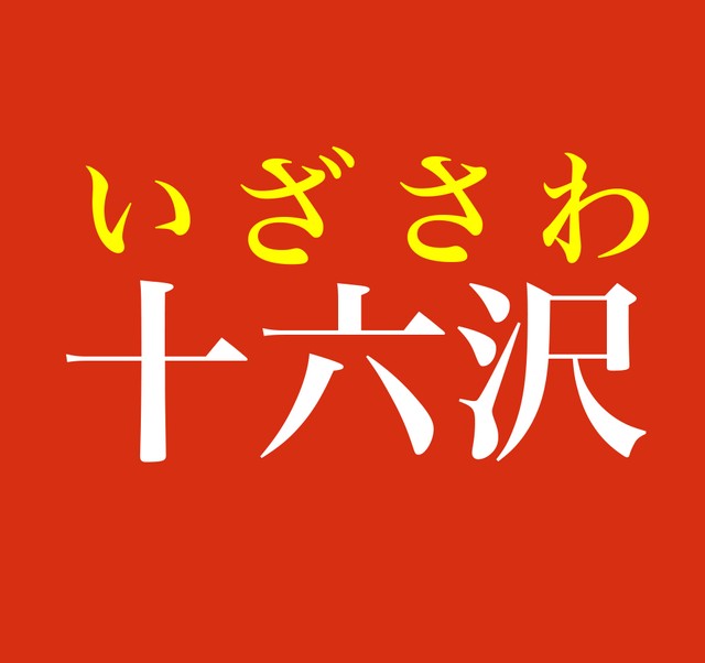 十六沢 この名字 読めますか 東京にある超難読苗字 でも 十六夜 が読めたら分かるかも まいどなニュース